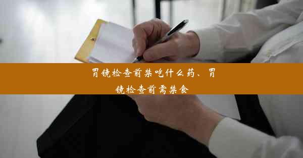 <b>胃镜检查前禁吃什么药、胃镜检查前需禁食</b>