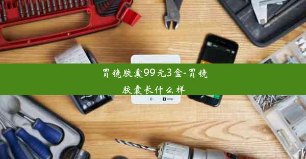 <b>胃镜胶囊99元3盒-胃镜胶囊长什么样</b>