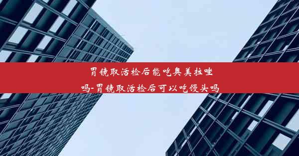 胃镜取活检后能吃奥美拉唑吗-胃镜取活检后可以吃馒头吗