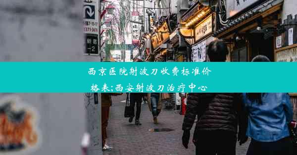 西京医院射波刀收费标准价格表;西安射波刀治疗中心