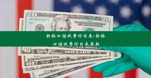 新桥口腔收费价目表-新桥口腔收费价目表最新