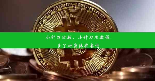 小针刀次数、小针刀次数做多了对身体有害吗