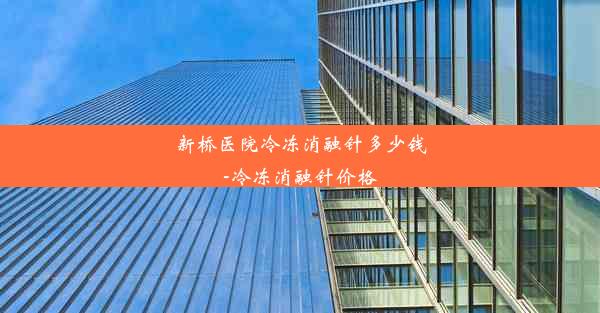 新桥医院冷冻消融针多少钱-冷冻消融针价格