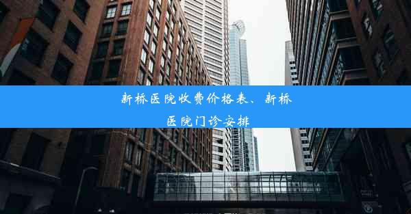 新桥医院收费价格表、新桥医院门诊安排