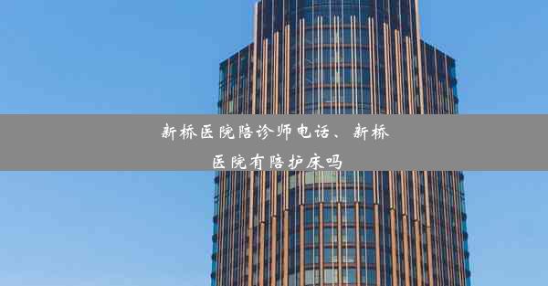 新桥医院陪诊师电话、新桥医院有陪护床吗