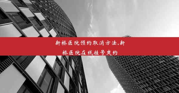 新桥医院预约取消方法,新桥医院在线挂号爽约