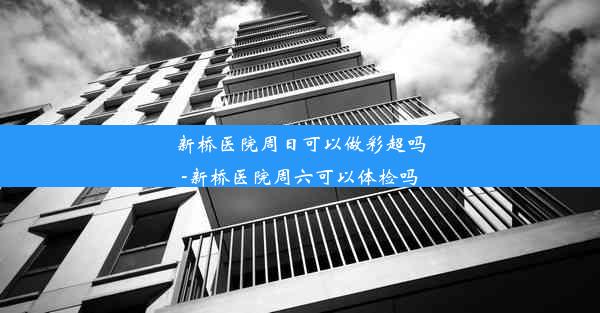 新桥医院周日可以做彩超吗-新桥医院周六可以体检吗