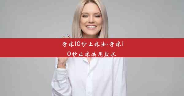 <b>牙疼10秒止疼法-牙疼10秒止疼法用盐水</b>