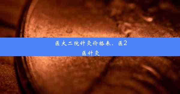 医大二院针灸价格表、医2医针灸