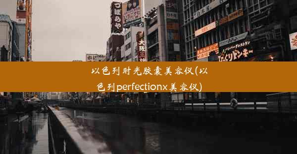 <b>以色列时光胶囊美容仪(以色列perfectionx美容仪)</b>