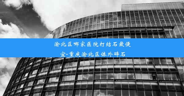 <b>渝北区哪家医院打结石最便宜-重庆渝北区体外碎石</b>