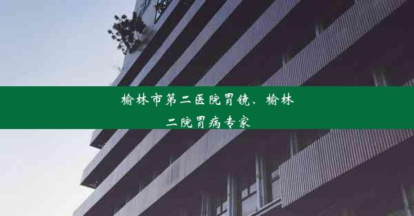 <b>榆林市第二医院胃镜、榆林二院胃病专家</b>