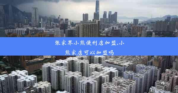 <b>张家界小熊便利店加盟,小熊家店可以加盟吗</b>