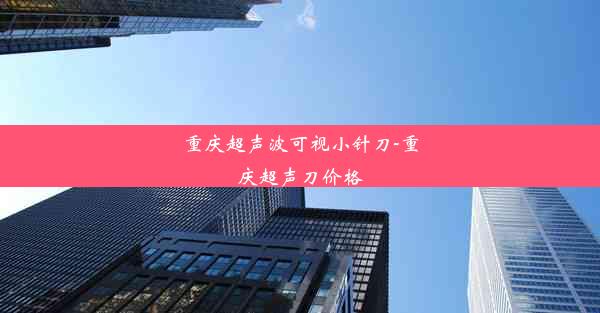 重庆超声波可视小针刀-重庆超声刀价格