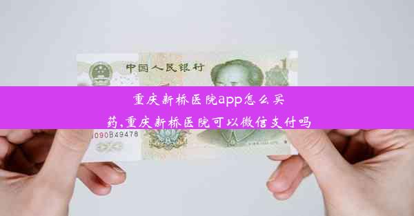 <b>重庆新桥医院app怎么买药,重庆新桥医院可以微信支付吗</b>