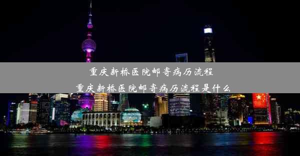 <b>重庆新桥医院邮寄病历流程_重庆新桥医院邮寄病历流程是什么</b>