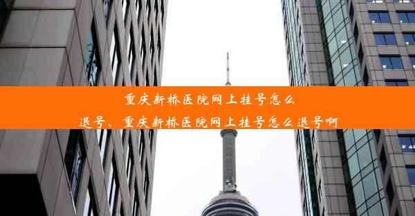 <b>重庆新桥医院网上挂号怎么退号、重庆新桥医院网上挂号怎么退号啊</b>