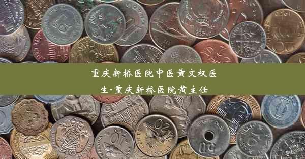 重庆新桥医院中医黄文权医生-重庆新桥医院黄主任