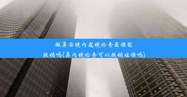 做鼻后镜内窥镜检查医保能报销吗(鼻内镜检查可以报销社保吗)