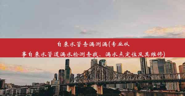 <b>自来水管查漏测漏(专业从事自来水管道漏水检测查找、漏水点定位及其维修)</b>