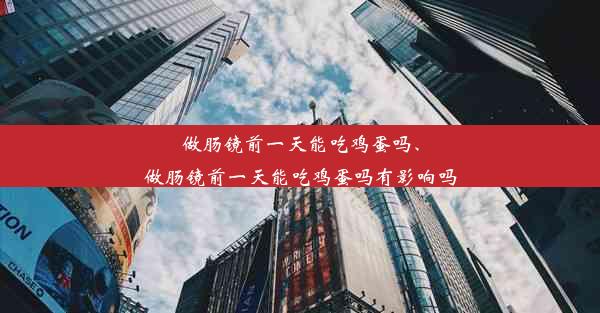 做肠镜前一天能吃鸡蛋吗、做肠镜前一天能吃鸡蛋吗有影响吗