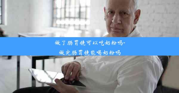 <b>做了肠胃镜可以吃奶粉吗-做完肠胃镜能喝奶粉吗</b>