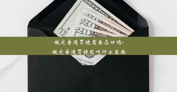 做完普通胃镜需要忌口吗-做完普通胃镜能吃什么东西