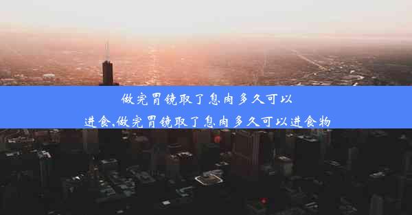 做完胃镜取了息肉多久可以进食,做完胃镜取了息肉多久可以进食物