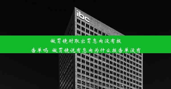 <b>做胃镜时取出胃息肉没有报告单吗_做胃镜说有息肉为什么报告单没有</b>