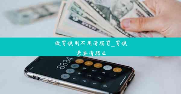 做胃镜用不用清肠胃_胃镜需要清肠么