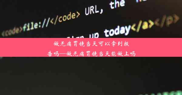 做无痛胃镜当天可以拿到报告吗—做无痛胃镜当天能做上吗