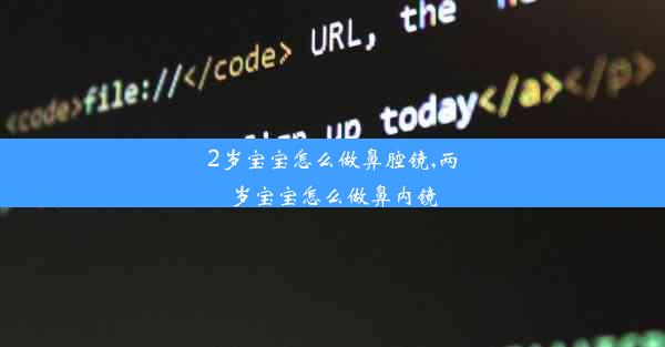 2岁宝宝怎么做鼻腔镜,两岁宝宝怎么做鼻内镜