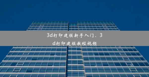 3d打印建模新手入门、3d打印建模教程视频