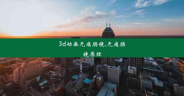 3d动画无痛肠镜,无痛肠镜原理