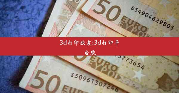 3d打印胶囊;3d打印平台胶