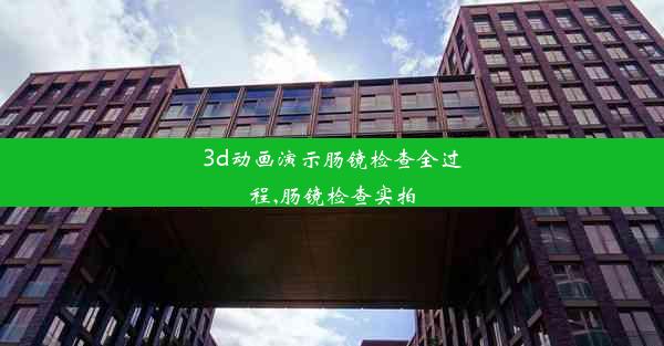 <b>3d动画演示肠镜检查全过程,肠镜检查实拍</b>