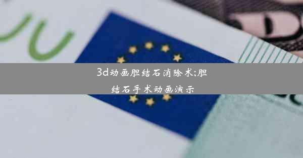 3d动画胆结石消除术;胆结石手术动画演示