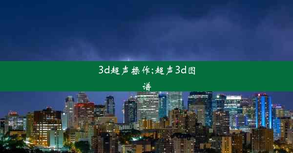 3d超声操作;超声3d图谱