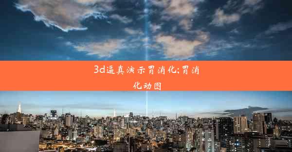 3d逼真演示胃消化;胃消化动图