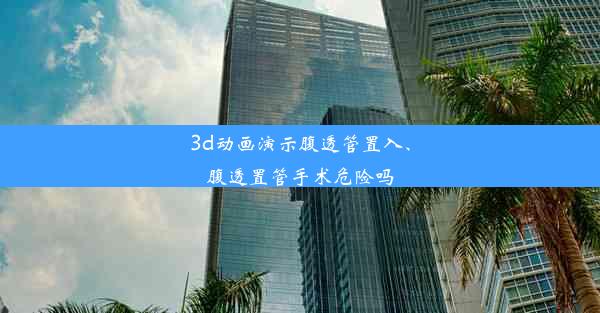 3d动画演示腹透管置入、腹透置管手术危险吗