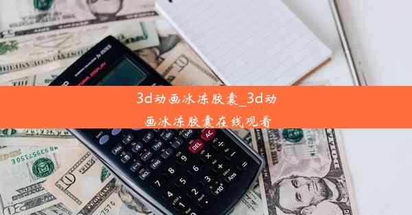 3d动画冰冻胶囊_3d动画冰冻胶囊在线观看