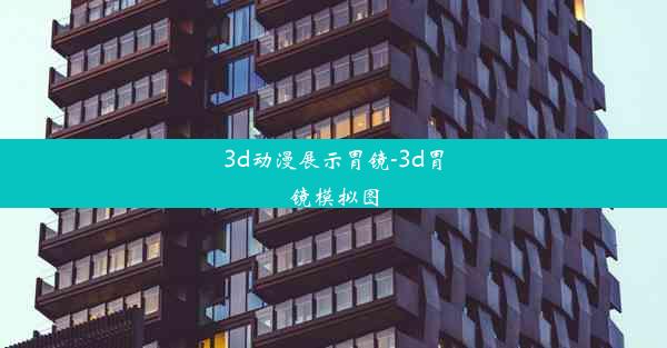 3d动漫展示胃镜-3d胃镜模拟图