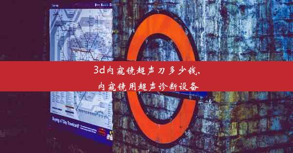 3d内窥镜超声刀多少钱,内窥镜用超声诊断设备