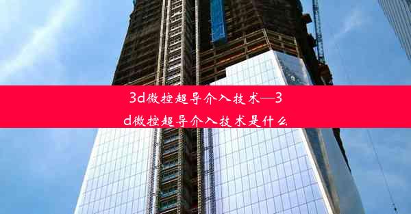 3d微控超导介入技术—3d微控超导介入技术是什么