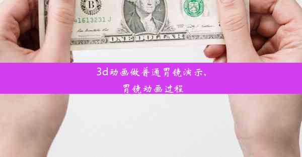 3d动画做普通胃镜演示,胃镜动画过程