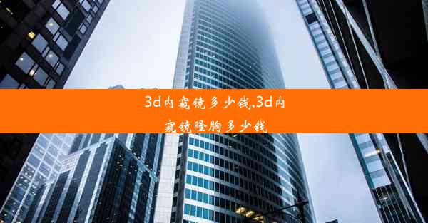 3d内窥镜多少钱,3d内窥镜隆胸多少钱