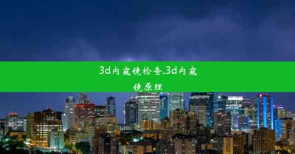 3d内窥镜检查,3d内窥镜原理