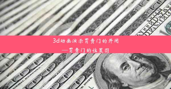 3d动画演示胃贲门的开闭—胃贲门的位置图