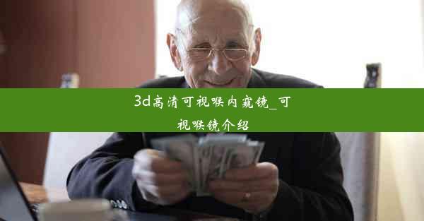 3d高清可视喉内窥镜_可视喉镜介绍