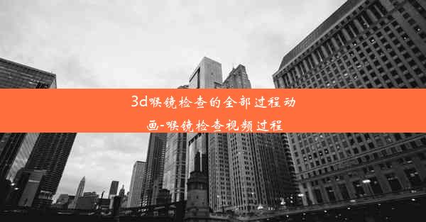 3d喉镜检查的全部过程动画-喉镜检查视频过程